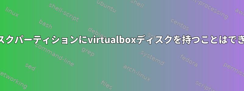 別のディスクパーティションにvirtualboxディスクを持つことはできますか？