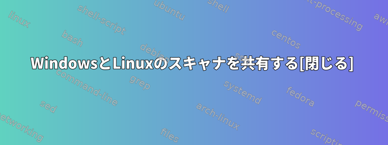 WindowsとLinuxのスキャナを共有する[閉じる]