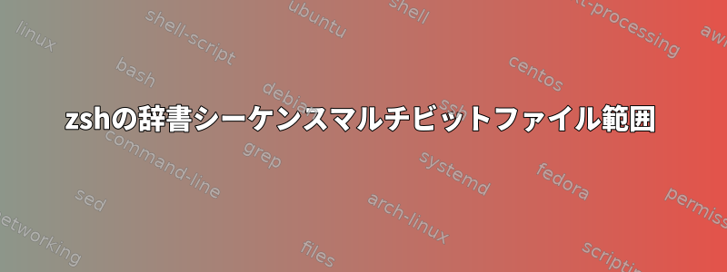zshの辞書シーケンスマルチビットファイル範囲