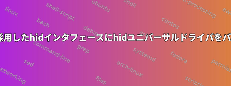 他のhidドライバが採用したhidインタフェースにhidユニバーサルドライバをバインドする方法は？