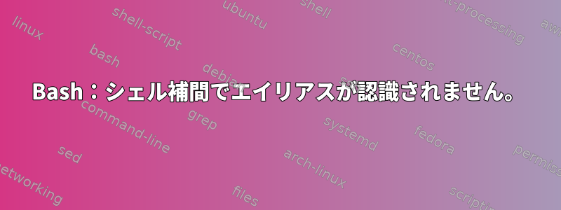 Bash：シェル補間でエイリアスが認識されません。