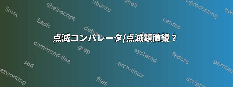 点滅コンパレータ/点滅顕微鏡？