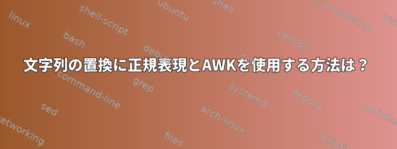 文字列の置換に正規表現とAWKを使用する方法は？