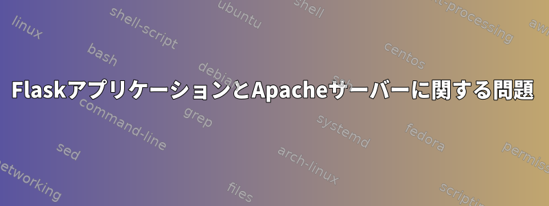 FlaskアプリケーションとApacheサーバーに関する問題