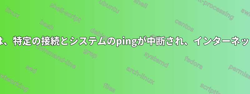 Debianテストでは、特定の接続とシステムのpingが中断され、インターネットが失敗します。