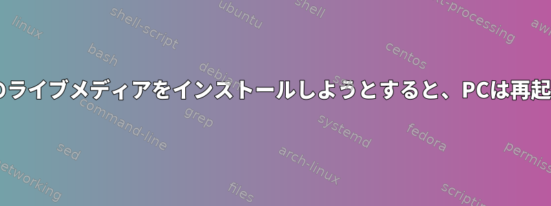 Fedoraすべてのライブメディアをインストールしようとすると、PCは再起動し続けます。