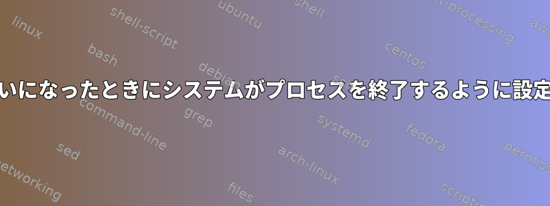 RAMメモリがいっぱいになったときにシステムがプロセスを終了するように設定を変更できますか？