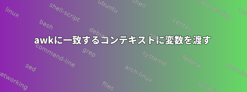 awkに一致するコンテキストに変数を渡す