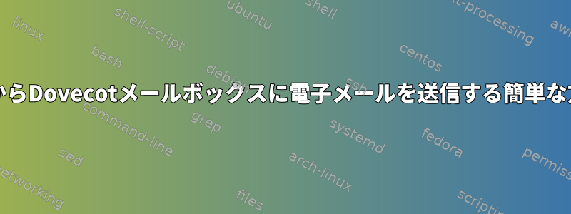 UnixスクリプトからDovecotメールボックスに電子メールを送信する簡単な方法は何ですか？