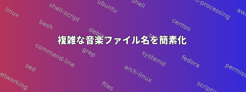 複雑な音楽ファイル名を簡素化