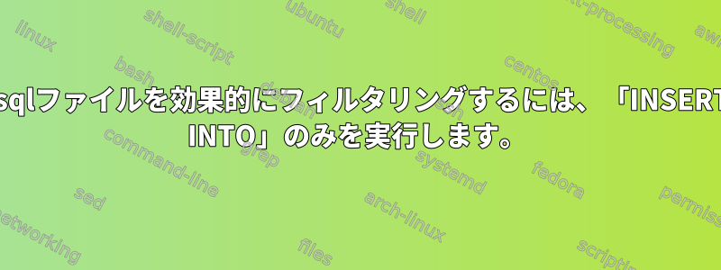 .sqlファイルを効果的にフィルタリングするには、「INSERT INTO」のみを実行します。