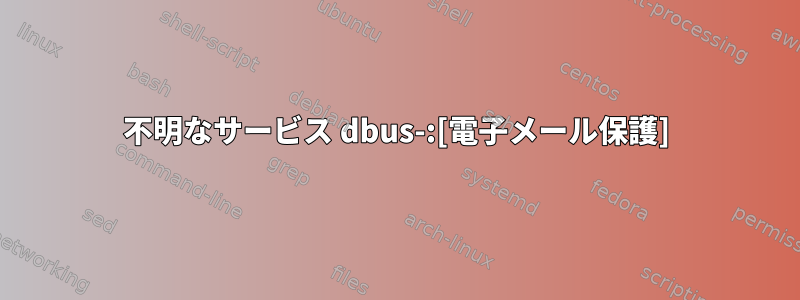 不明なサービス dbus-:[電子メール保護]