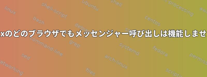 Linuxのどのブラウザでもメッセンジャー呼び出しは機能しません。