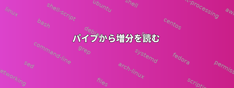 パイプから増分を読む