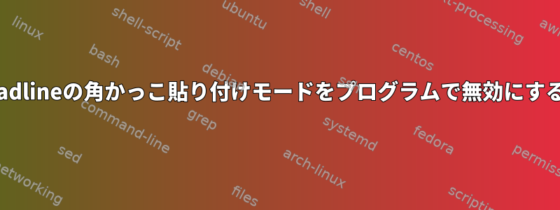 libreadlineの角かっこ貼り付けモードをプログラムで無効にする方法