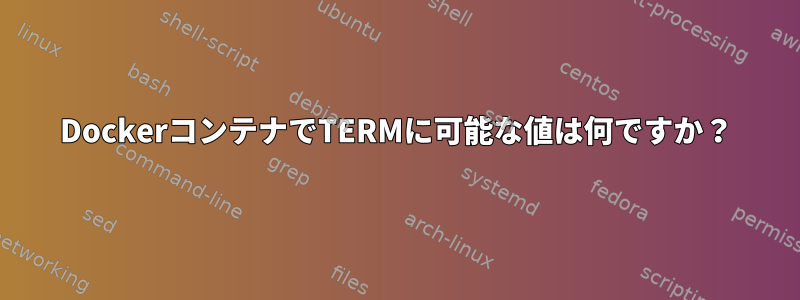 DockerコンテナでTERMに可能な値は何ですか？