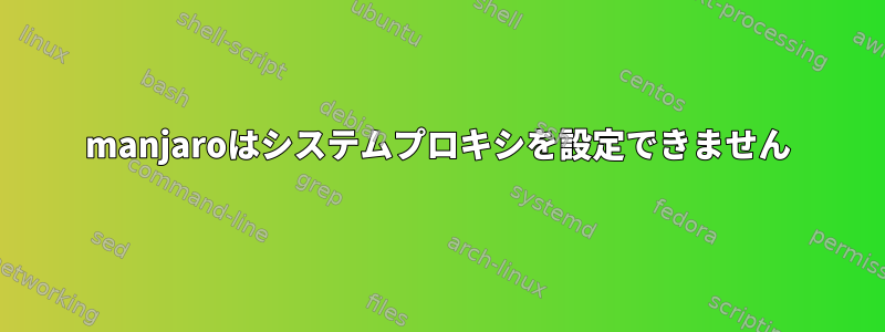 manjaroはシステムプロキシを設定できません