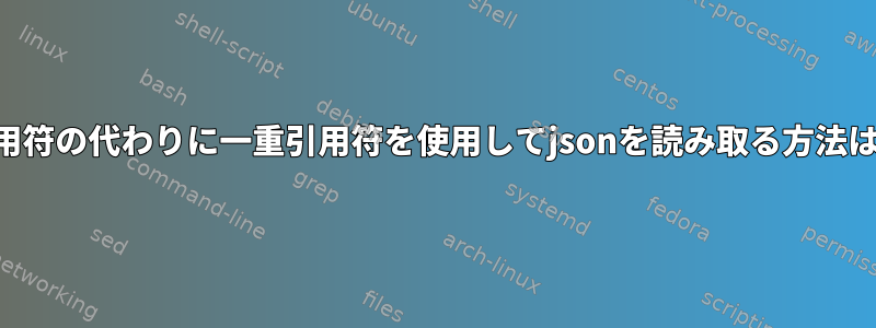 "jq"に二重引用符の代わりに一重引用符を使用してjsonを読み取る方法はありますか？