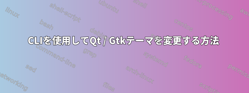 CLIを使用してQt / Gtkテーマを変更する方法