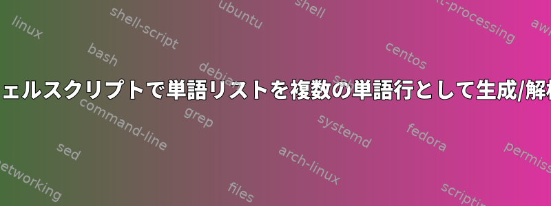 シェルスクリプトで単語リストを複数の単語行として生成/解析