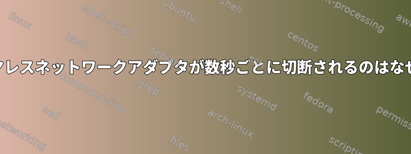 USBワイヤレスネットワークアダプタが数秒ごとに切断されるのはなぜですか？