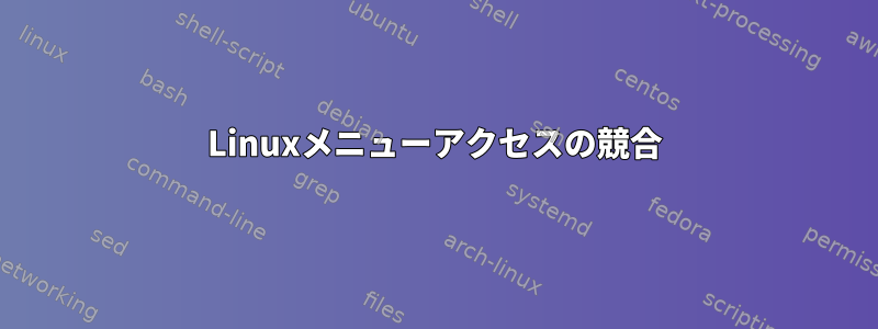 Linuxメニューアクセスの競合