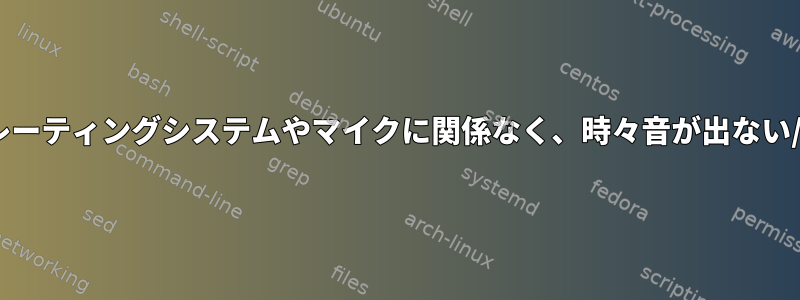 PulseAudioは、オペレーティングシステムやマイクに関係なく、時々音が出ない/チップモンク音がする