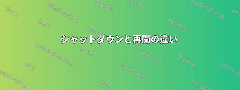 シャットダウンと再開の違い