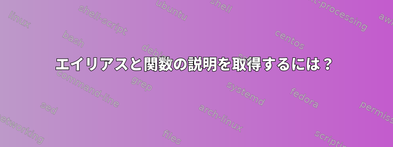 エイリアスと関数の説明を取得するには？