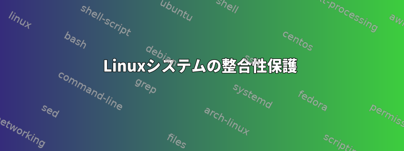 Linuxシステムの整合性保護