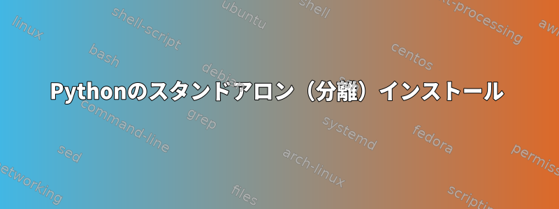 Pythonのスタンドアロン（分離）インストール