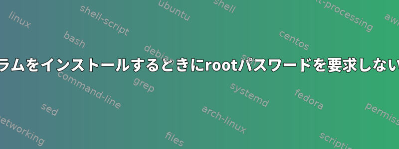 SoftWarがプログラムをインストールするときにrootパスワードを要求しないのはなぜですか？