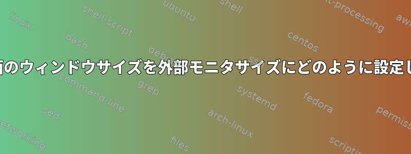 ホーム画面のウィンドウサイズを外部モニタサイズにどのように設定しますか？