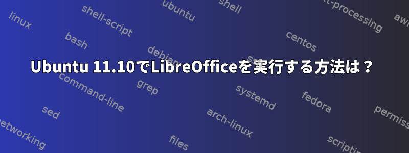 Ubuntu 11.10でLibreOfficeを実行する方法は？