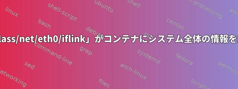 「/sys/class/net/eth0/iflink」がコンテナにシステム全体の情報を持つ方法