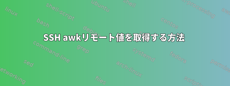 SSH awkリモート値を取得する方法