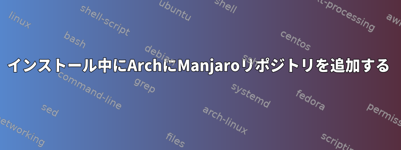 インストール中にArchにManjaroリポジトリを追加する