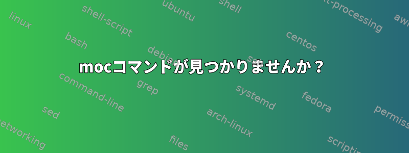 mocコマンドが見つかりませんか？