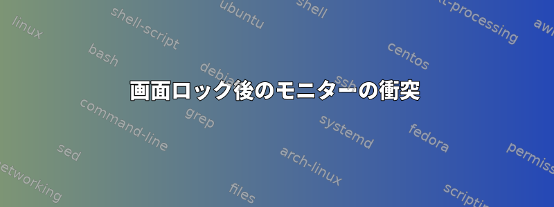 画面ロック後のモニターの衝突