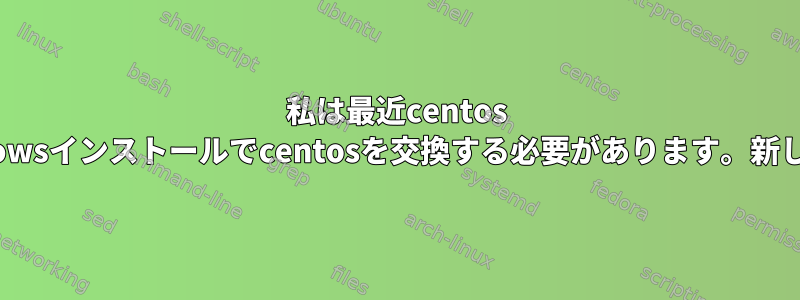 私は最近centos 8をインストールしましたが、私のコンピュータのWindowsインストールでcentosを交換する必要があります。新しいディスクフォーマットを作成するとどうなりますか？