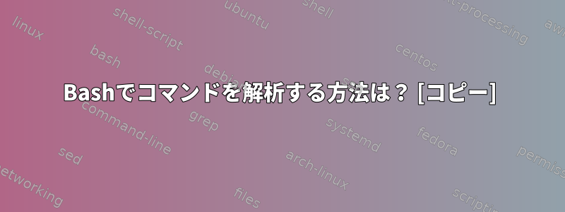 Bashでコマンドを解析する方法は？ [コピー]