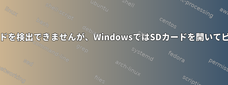 f3プログラムはSDカードを検出できませんが、WindowsではSDカードを開いてビデオを再生できます。