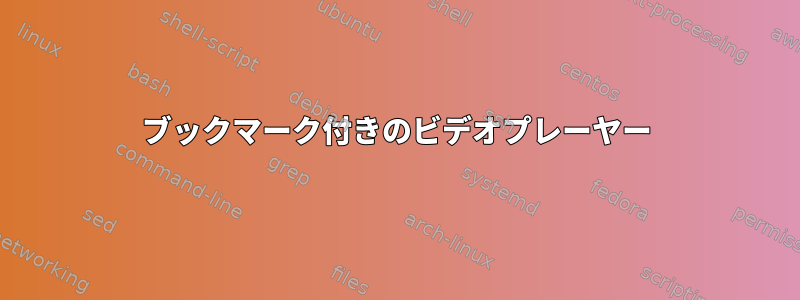 ブックマーク付きのビデオプレーヤー