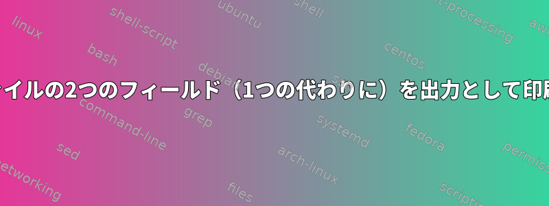 bashスクリプトを使用してcsvファイルの2つのフィールド（1つの代わりに）を出力として印刷するにはどうすればよいですか？