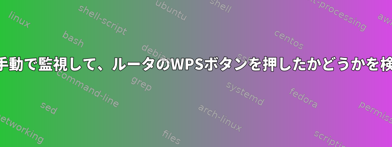 トラフィックを手動で監視して、ルータのWPSボタンを押したかどうかを検出できますか？