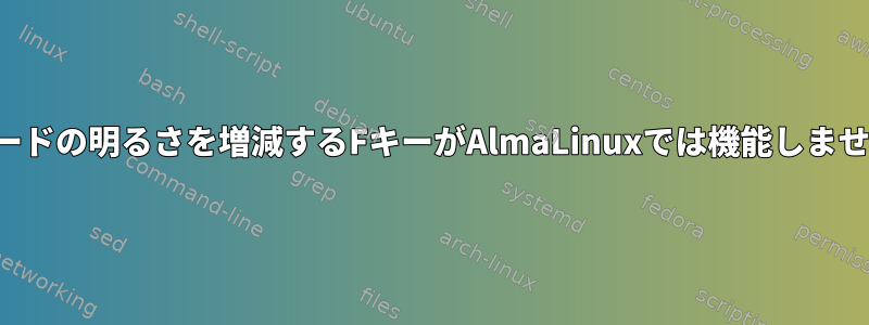 キーボードの明るさを増減するFキーがAlmaLinuxでは機能しませんか？