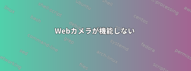 Webカメラが機能しない