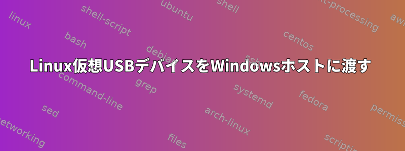 Linux仮想USBデバイスをWindowsホストに渡す