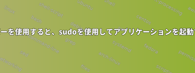 VNCサーバーを使用すると、sudoを使用してアプリケーションを起動できません