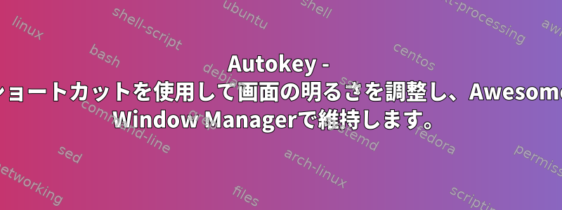 Autokey - ショートカットを使用して画面の明るさを調整し、Awesome Window Managerで維持します。